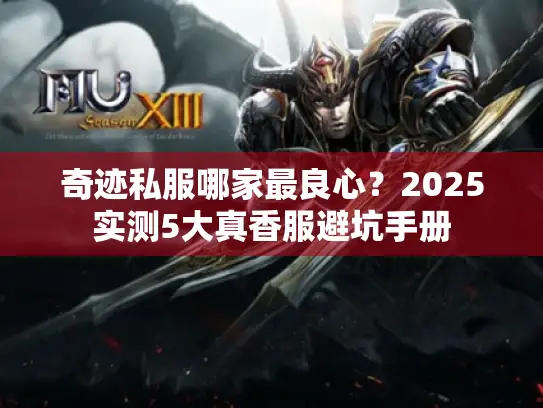 奇迹私服哪家最良心？2025实测5大真香服避坑手册