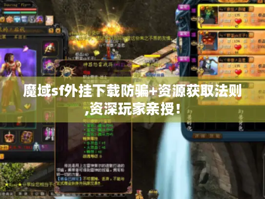 魔域sf外挂下载防骗+资源获取法则,资深玩家亲授！