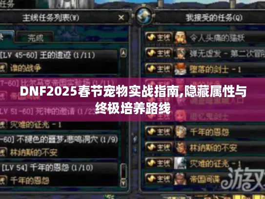 DNF2025春节宠物实战指南,隐藏属性与终极培养路线 DNF2025春节宠物实战指南,隐藏属性与终极培养路线