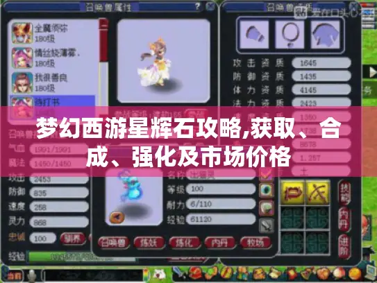 梦幻西游星辉石攻略,获取、合成、强化及市场价格 梦幻西游星辉石攻略,获取、合成、强化及市场价格