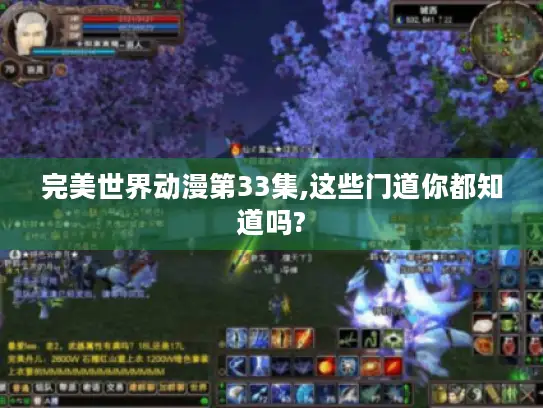 完美世界动漫第33集,这些门道你都知道吗?