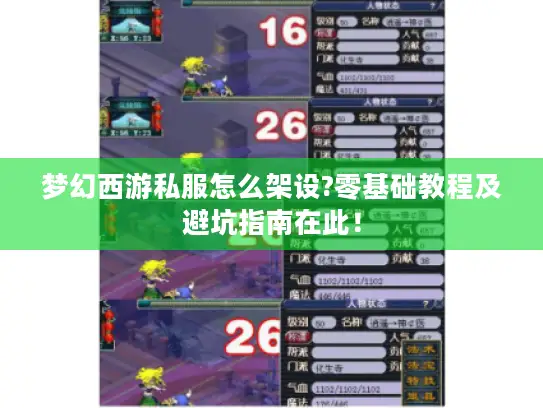 梦幻西游私服怎么架设?零基础教程及避坑指南在此！