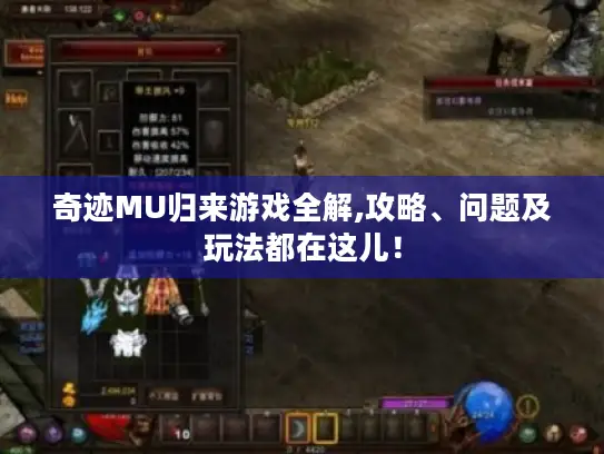 奇迹MU归来游戏全解,攻略、问题及玩法都在这儿！
