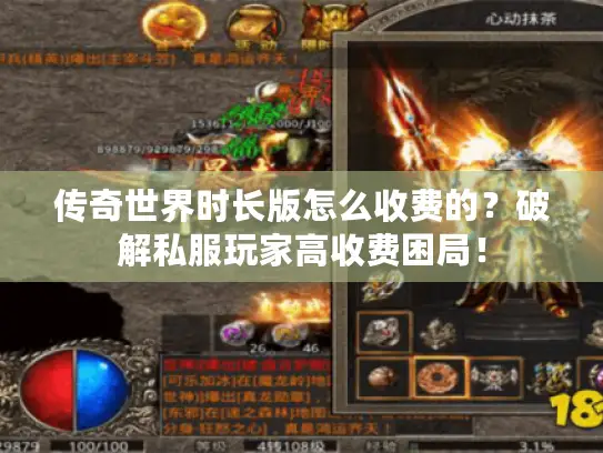 传奇世界时长版怎么收费的?破解私服玩家高收费困局! 传奇世界时长版怎么收费的?破解私服玩家高收费困局!