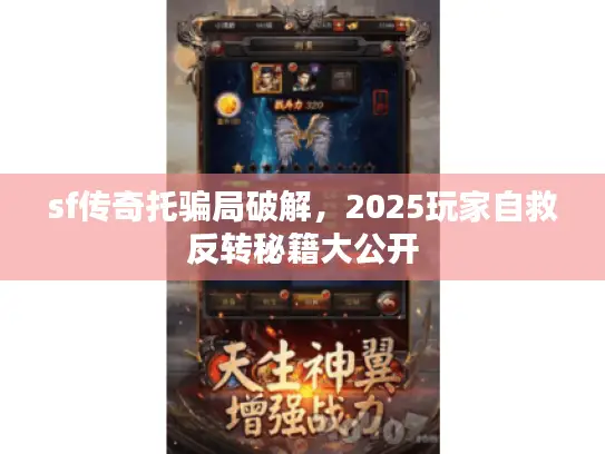 sf传奇托骗局破解，2025玩家自救反转秘籍大公开