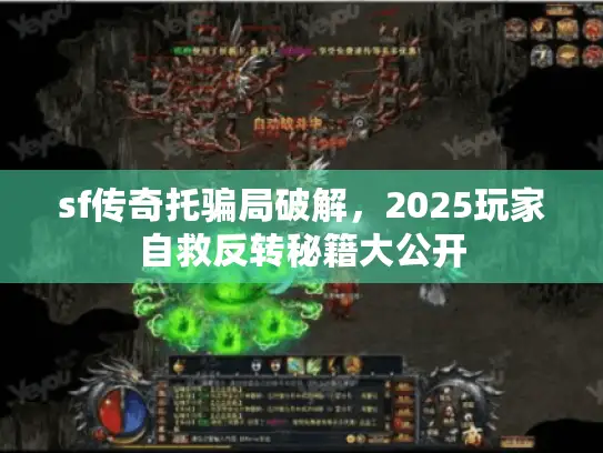 sf传奇托骗局破解，2025玩家自救反转秘籍大公开