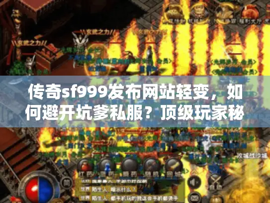传奇sf999发布网站轻变，如何避开坑爹私服？顶级玩家秘辛揭晓