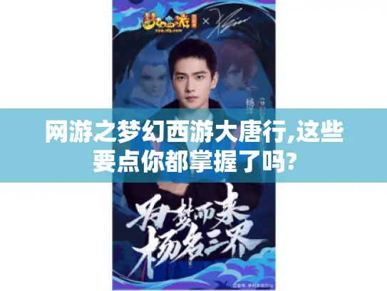 网游之梦幻西游大唐行,这些要点你都掌握了吗?