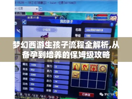 梦幻西游生孩子流程全解析,从备孕到培养的保姆级攻略