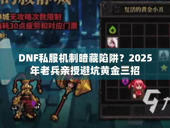 DNF私服机制暗藏陷阱?2025年老兵亲授避坑黄金三招 DNF私服机制暗藏陷阱?2025年老兵亲授避坑黄金三招