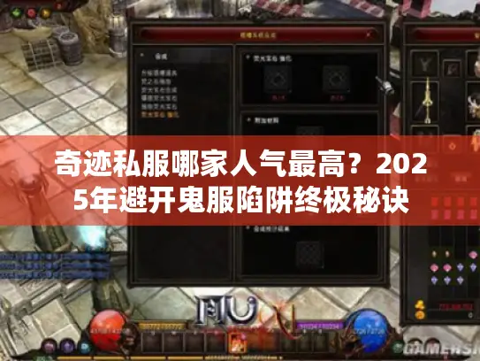 奇迹私服哪家人气最高?2025年避开鬼服陷阱终极秘诀 奇迹私服哪家人气最高?2025年避开鬼服陷阱终极秘诀