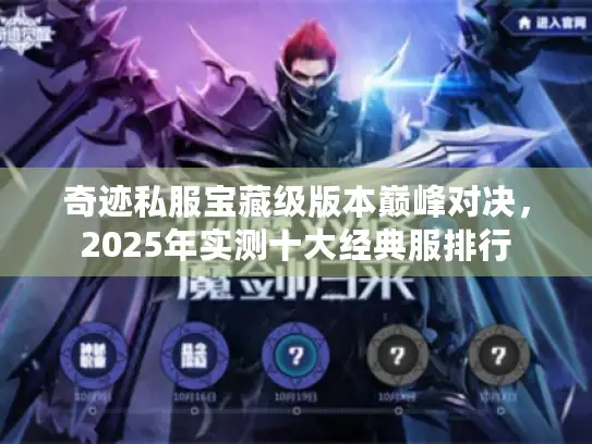 奇迹私服宝藏级版本巅峰对决，2025年实测十大经典服排行