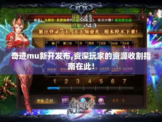 奇迹mu新开发布,资深玩家的资源收割指南在此! 奇迹mu新开发布,资深玩家的资源收割指南在此!