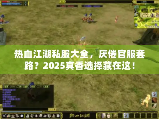 热血江湖私服大全，厌倦官服套路？2025真香选择藏在这！