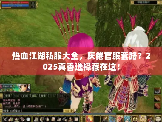 热血江湖私服大全，厌倦官服套路？2025真香选择藏在这！