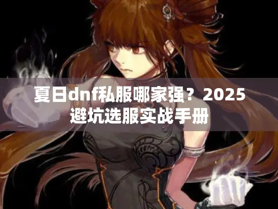 夏日dnf私服哪家强？2025避坑选服实战手册