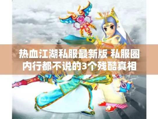热血江湖私服最新版 私服圈内行都不说的3个残酷真相