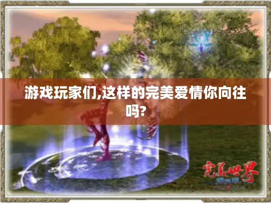 游戏玩家们,这样的完美爱情你向往吗?