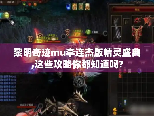 黎明奇迹mu李连杰版精灵盛典,这些攻略你都知道吗?