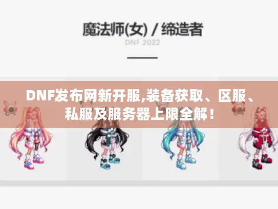 DNF发布网新开服,装备获取、区服、私服及服务器上限全解！