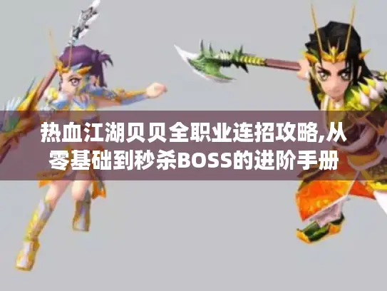 热血江湖贝贝全职业连招攻略,从零基础到秒杀BOSS的进阶手册