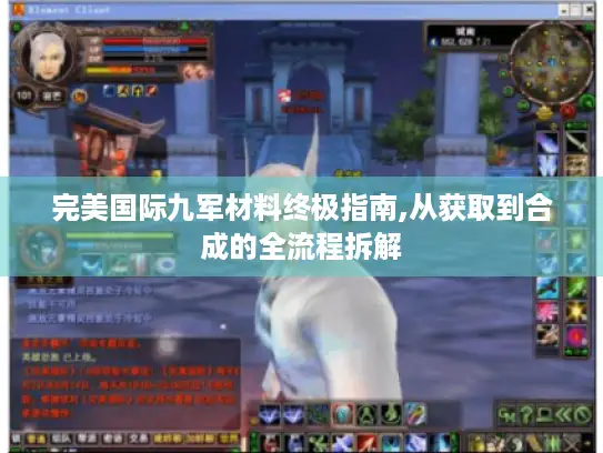 完美国际九军材料终极指南,从获取到合成的全流程拆解