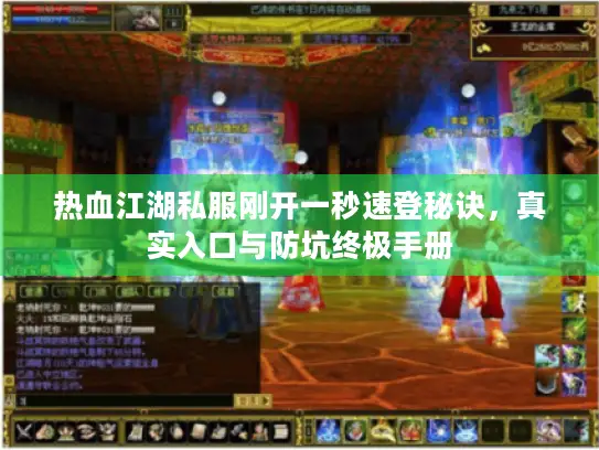 热血江湖私服刚开一秒速登秘诀,真实入口与防坑终极手册 热血江湖私服刚开一秒速登秘诀,真实入口与防坑终极手册