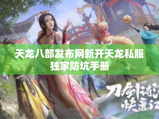 天龙八部发布网新开天龙私服独家防坑手册 天龙八部发布网新开天龙私服独家防坑手册
