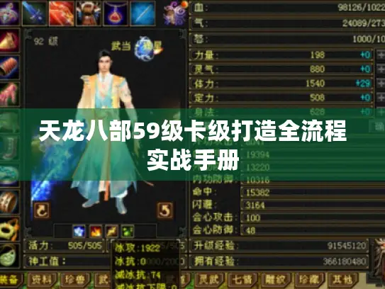 天龙八部59级卡级打造全流程实战手册