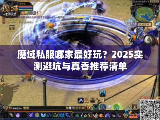 魔域私服哪家最好玩?2025实测避坑与真香推荐清单 魔域私服哪家最好玩?2025实测避坑与真香推荐清单