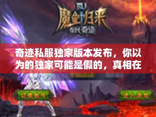 奇迹私服独家版本发布，你以为的独家可能是假的，真相在这里