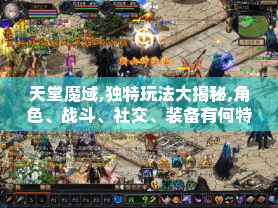 天堂魔域,独特玩法大揭秘,角色、战斗、社交、装备有何特别?