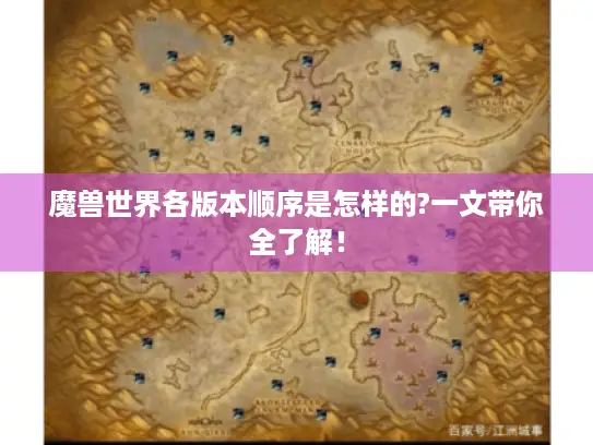 魔兽世界各版本顺序是怎样的?一文带你全了解！