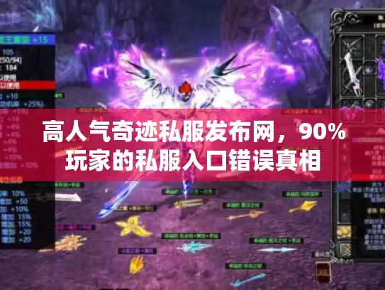 高人气奇迹私服发布网，90%玩家的私服入口错误真相