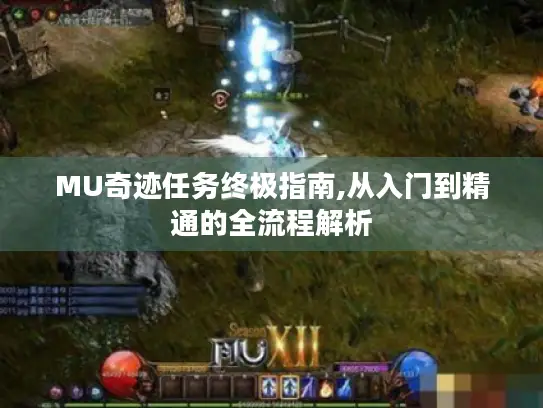 MU奇迹任务终极指南,从入门到精通的全流程解析