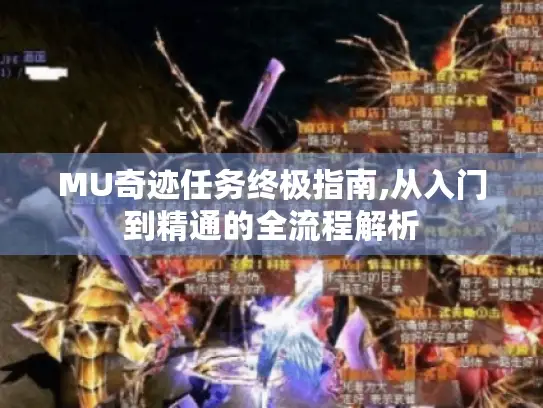 MU奇迹任务终极指南,从入门到精通的全流程解析