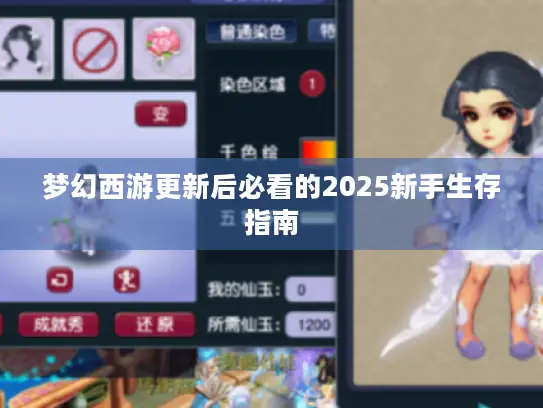 梦幻西游更新后必看的2025新手生存指南