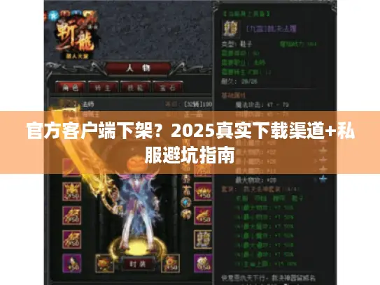 官方客户端下架？2025真实下载渠道+私服避坑指南