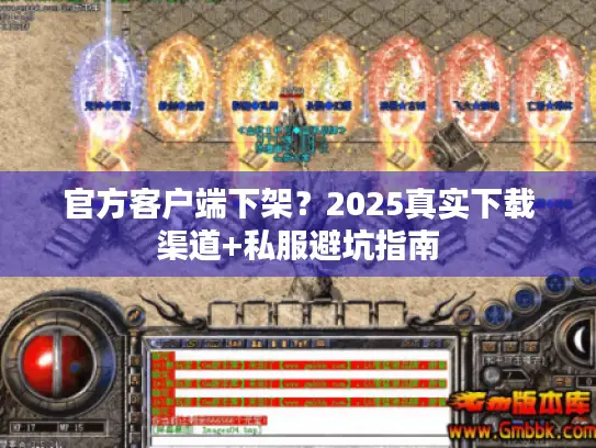 官方客户端下架？2025真实下载渠道+私服避坑指南