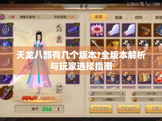 天龙八部有几个版本?全版本解析与玩家选择指南