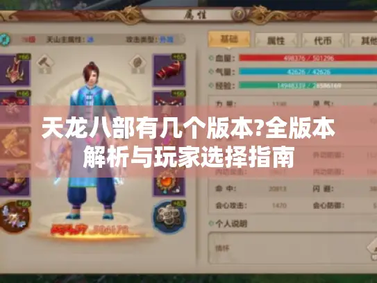 天龙八部有几个版本?全版本解析与玩家选择指南