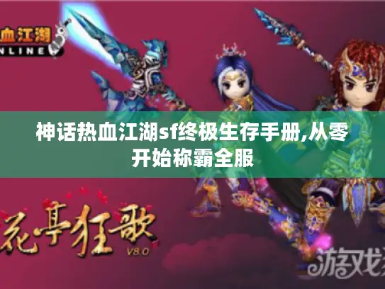 神话热血江湖sf终极生存手册,从零开始称霸全服