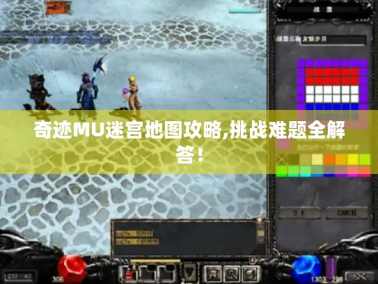 奇迹MU迷宫地图攻略,挑战难题全解答！