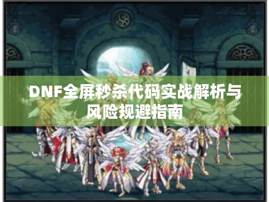 DNF全屏秒杀代码实战解析与风险规避指南