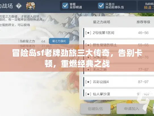 冒险岛sf老牌劲旅三大传奇，告别卡顿，重燃经典之战