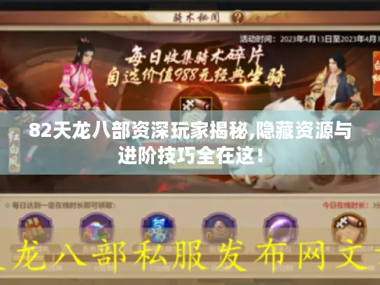 82天龙八部资深玩家揭秘,隐藏资源与进阶技巧全在这！