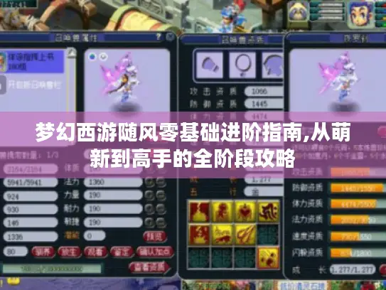梦幻西游随风零基础进阶指南,从萌新到高手的全阶段攻略 梦幻西游随风零基础进阶指南,从萌新到高手的全阶段攻略