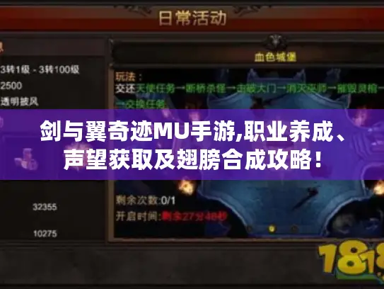 剑与翼奇迹MU手游,职业养成、声望获取及翅膀合成攻略！