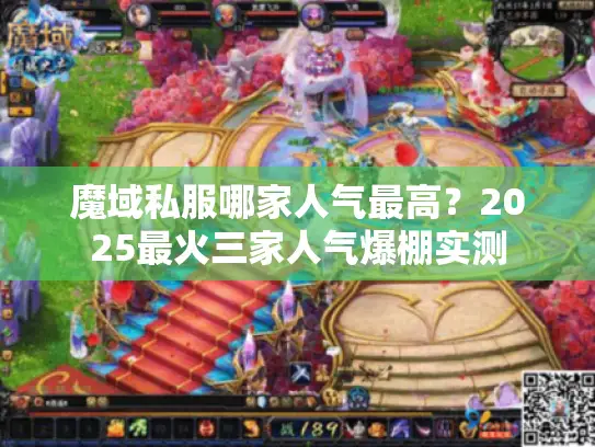 魔域私服哪家人气最高？2025最火三家人气爆棚实测