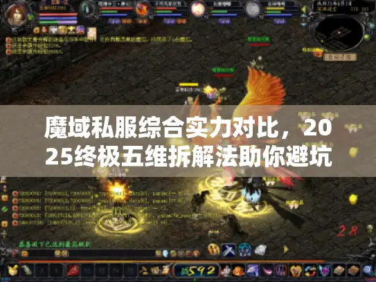 魔域私服综合实力对比，2025终极五维拆解法助你避坑